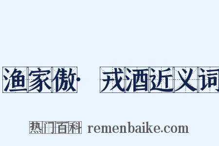 渔家傲·戎酒近义词是什么意思的图片
